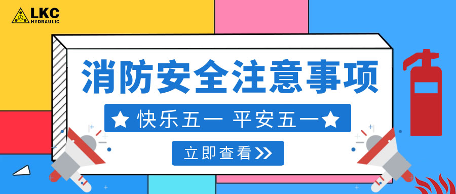 力克川液壓溫馨提醒您：注意節假日消防安全，共度平安五一，快樂五一！