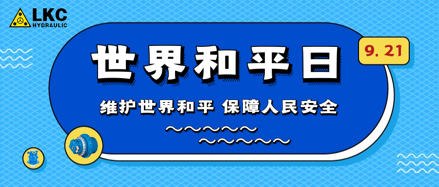 世界和平日 | 熱愛世界 保衛和平