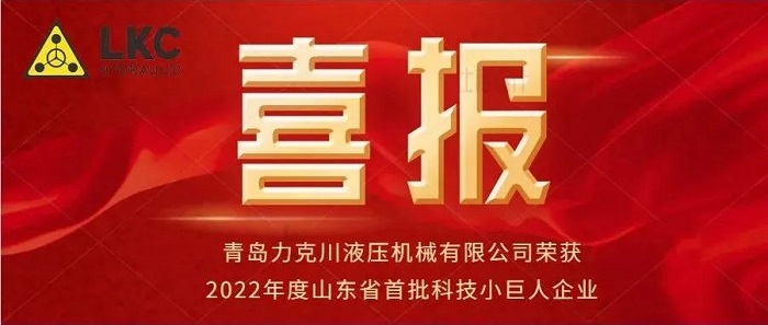 熱烈祝賀青島力克川入選2022年度山東省首批科技小巨人企業