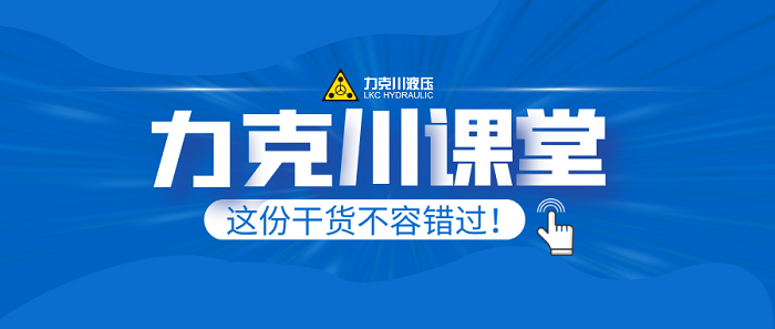 【力克川課堂】液壓系統的心臟—液壓泵