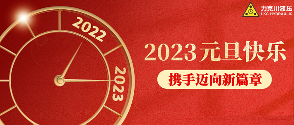 你好，2023！力克川液壓祝您元旦快樂，萬事如意！