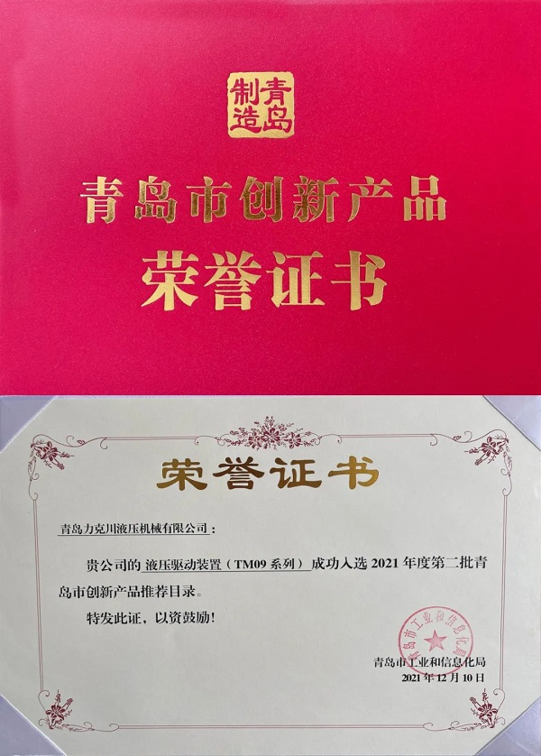 力克川液壓驅動裝置（TM09系列）入選“2021年青島市創新產品推薦名錄”.jpg